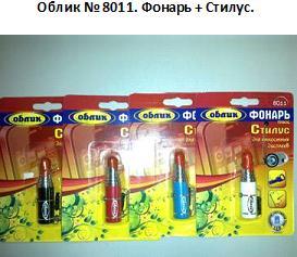 Фонарь 8011+стилус