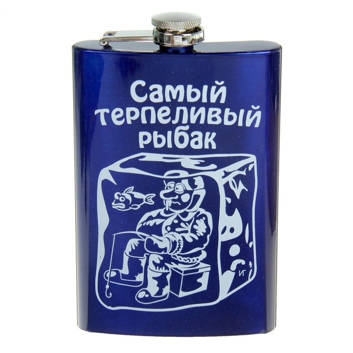 Фляжка "Самый терпеливый рыбак" 270мл